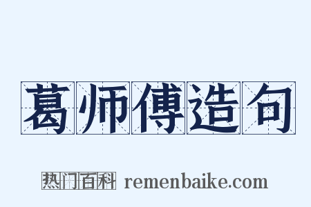 葛师傅造句是什么意思的图片